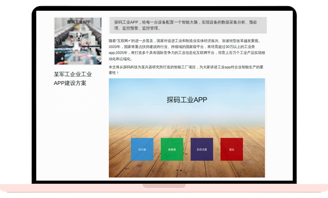 某军工企业工业APP建设方案