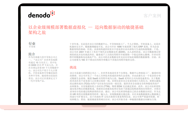 以企业级规模部署数据虚拟化 — 迈向数据驱动的敏捷基础架构之旅