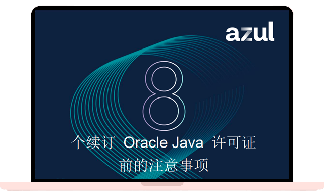 8个续订 Oracle Java许可证前的注意事项