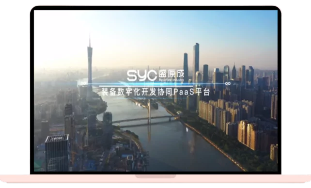 SYC盛原成——推动装备行业服务化转型