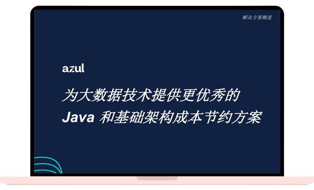 为大数据技术提供更优秀的Java 和基础架构成本节约方案