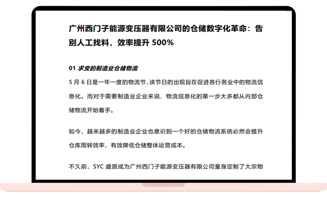 广州西门子能源变压器有限公司的仓储数字化革命： 告别人工找料，效率提升500%