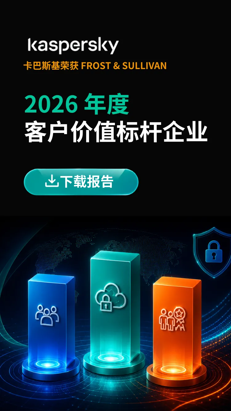 CN Kaspersky 2026 年度客户价值标杆企业 ad banner