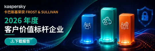 Kaspersky 2026 年度客户价值标杆企业