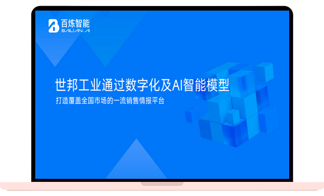 世邦工业通过数字化及AI智能模型 打造覆盖全国市场的一流销售情报平台