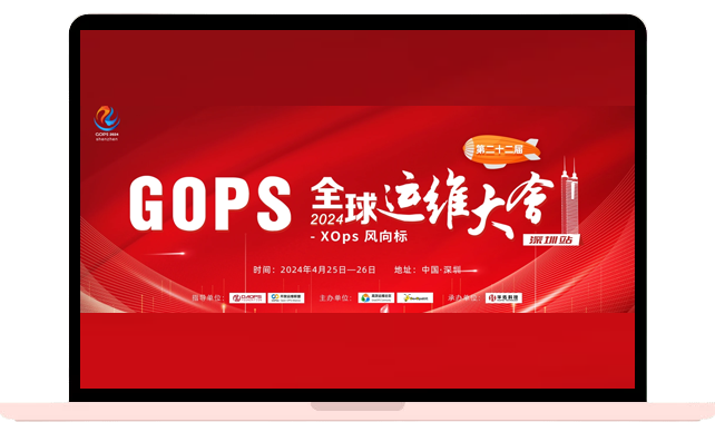 2024GOPS全球运维大会 · 深圳站