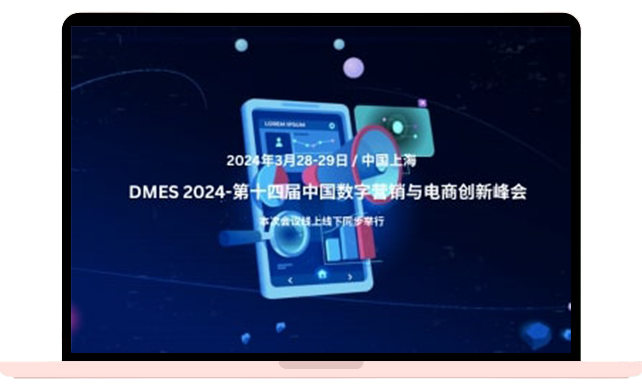 DMES 2024-第十四届中国数字营销与电商创新峰会