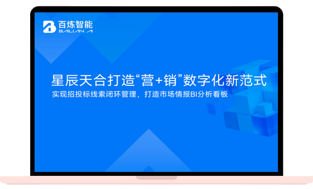 星辰天合打造“营+销”数字化新范式