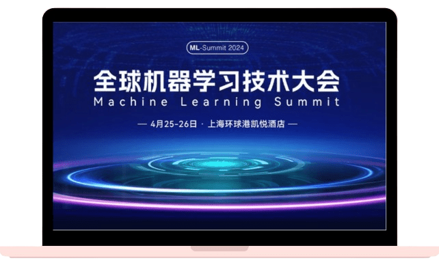 2024全球机器学习技术大会-上海站