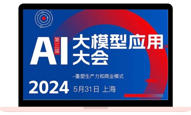 AI大模型应用大会2024531上海