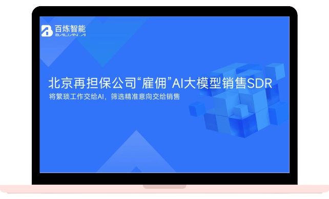 北京再担保公司“雇佣”AI大模型销售SDR