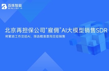 北京再担保公司“雇佣”AI大模型销售SDR