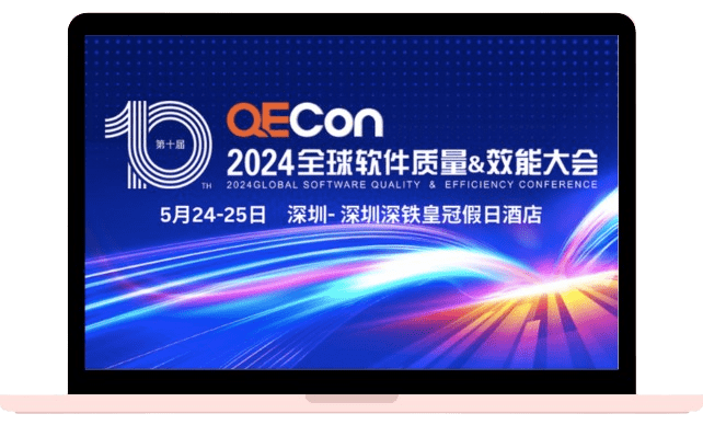 QECon2024全球软件质量&效能大会