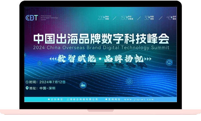 CBDT2024第二届中国出海品牌数字科技峰