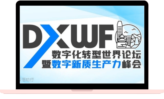 数字化转型世界论坛暨数字新质生产力峰会