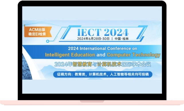 2024年智慧教育与计算机技术国际学术会议（IECT 2024）