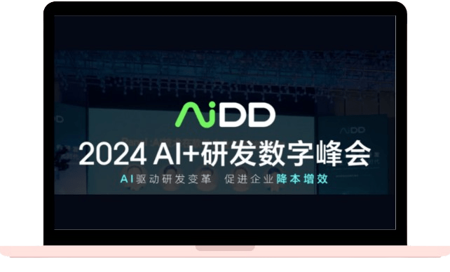 2024 AI+ 研发数字峰会