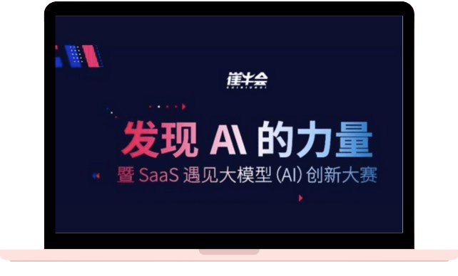 发现 AI 的力量 暨 SaaS 遇见大模型（AI）创新大赛