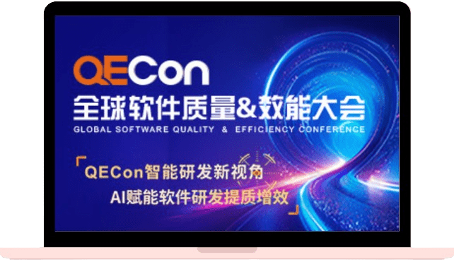 QECon 2024全球软件质量&效能大会 ·上海站