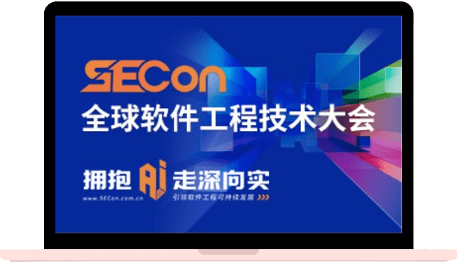 SECon 2024 全球软件工程技术大会