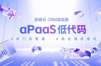 励销云aPaaS低代码助力多门店项目管理