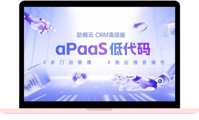 励销云aPaaS低代码助力多门店项目管理