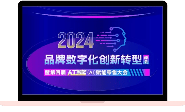 品牌数字化创新转型峰会暨人工智能赋能零售大会