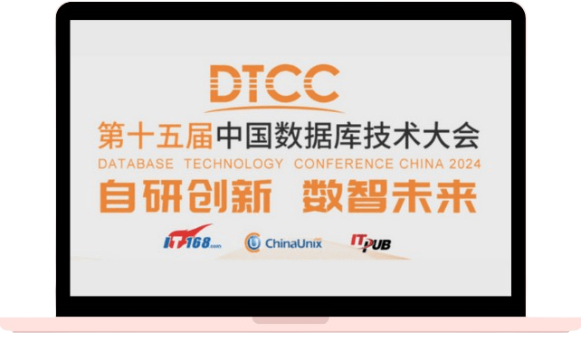 第15届中国数据库技术大会（DTCC2024）