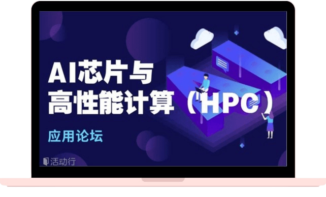 2024AI芯片与高性能计算（HPC）应用论坛