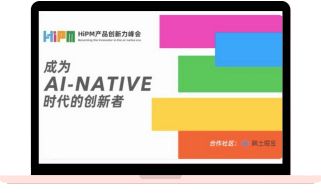 2024HIPM产品创新力峰会深圳站