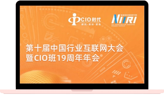 AI时代的新质生产力——第十届中国行业互联网大会暨CIO班19周年年会