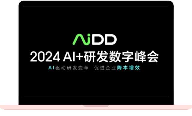 AI+研发数字峰会（AiDD） 深圳站