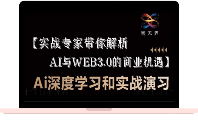 Ai与WEB3.0的商业机遇【Ai深度学习和实战演习】