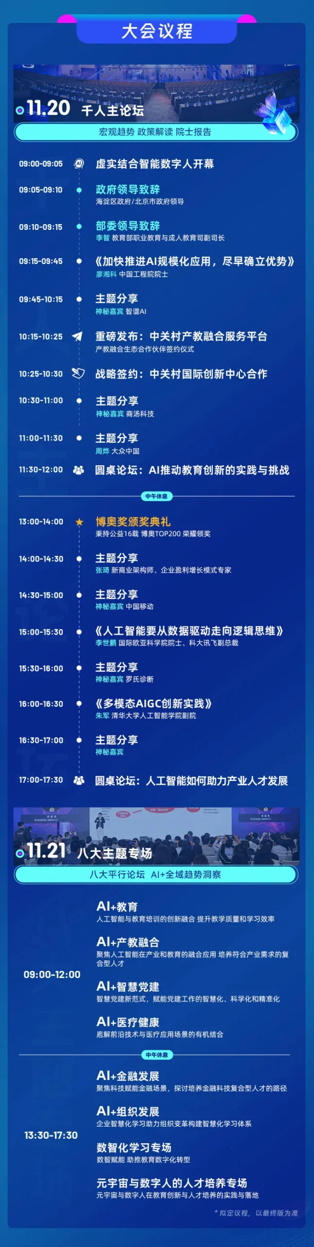 AI+教育创新与人才发展高峰论坛 Agenda