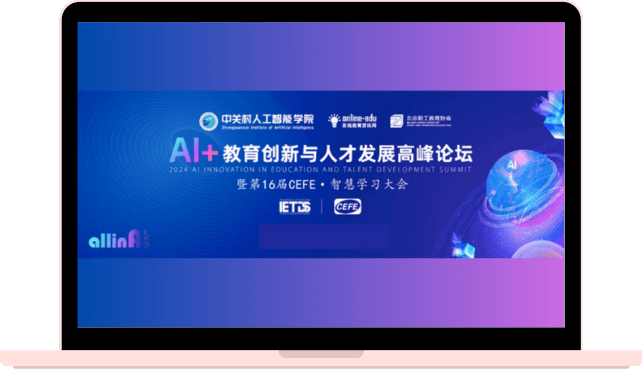 AI+教育创新与人才发展高峰论坛