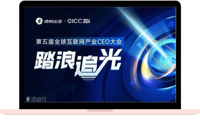 GICC 2024 | 踏浪追光——第五届全球互联网产业CEO大会