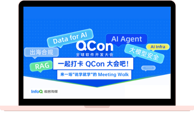 QCon 全球软件开发大会