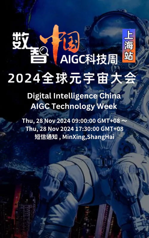 数智中国AIGC科技周·2024全球元宇宙大会 | 上海站