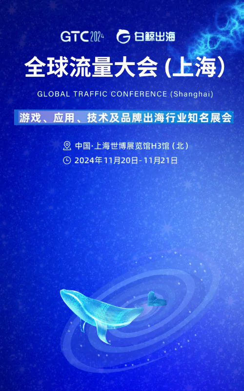 GTC2024 全球流量大会（上海）