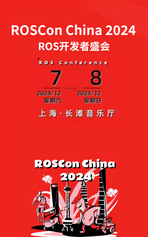 ROSCon China 2024 ROS开发者盛会