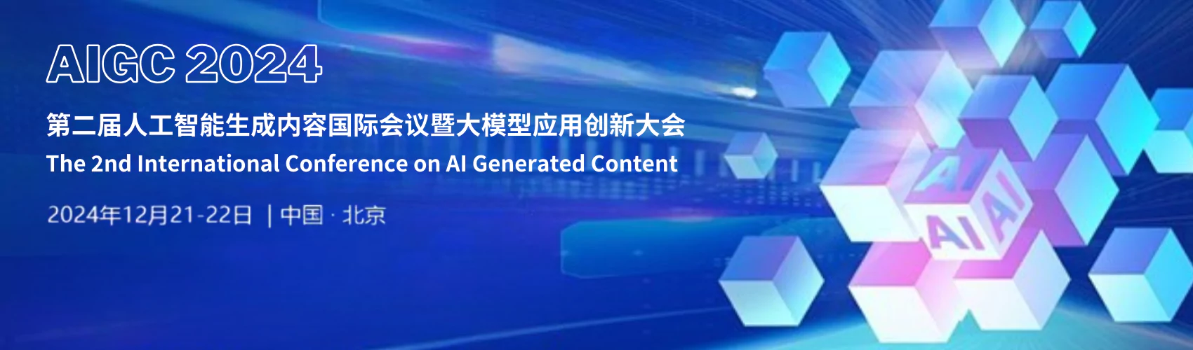 第二届人工智能生成内容国际会议暨大模型应用创新大会 (AIGC 2024)