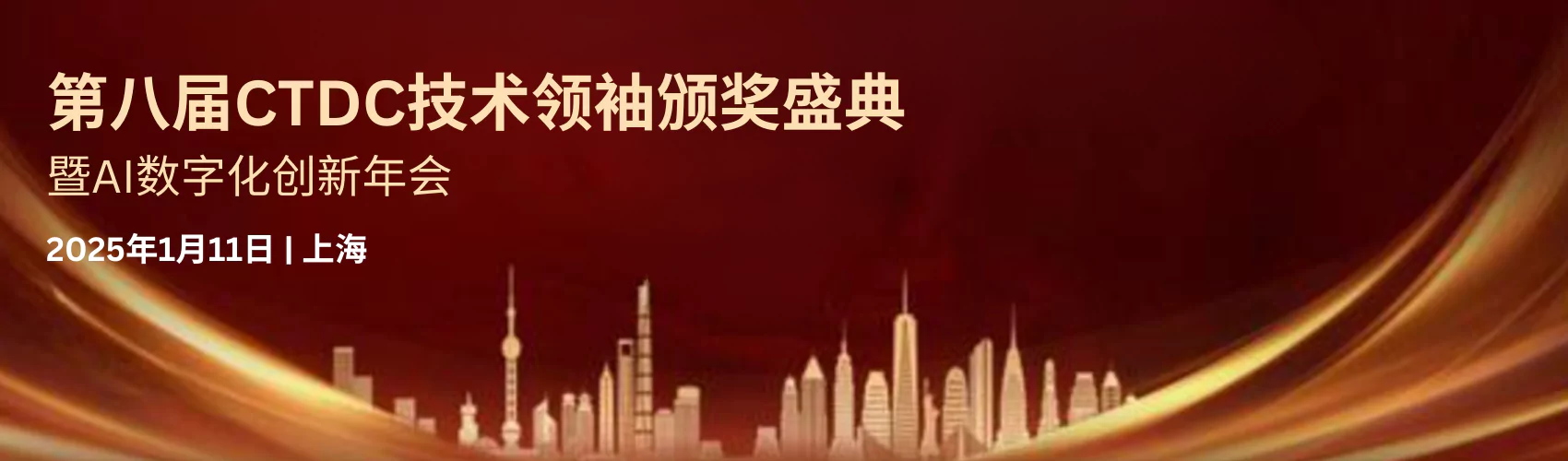 第八届CTDC技术领袖颁奖盛典 暨AI数字化创新年会