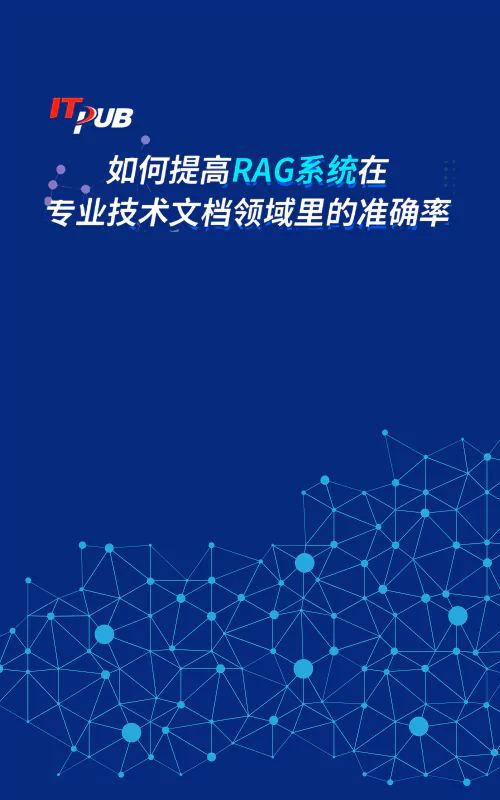 如何提高RAG系统在专业技术文档领域里的准确率