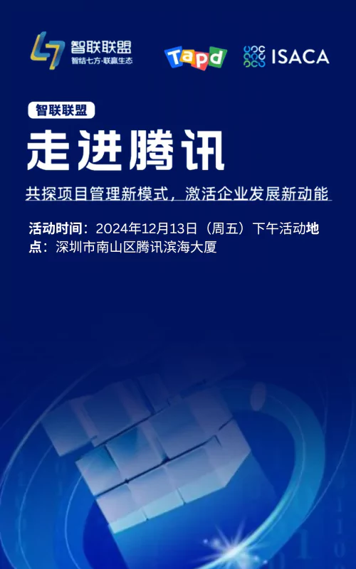 走进腾讯，共探项目管理新模式，激活企业发展新动能 | 智联联盟走进企业系列活动