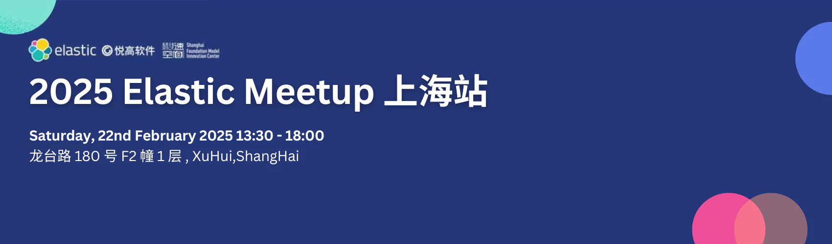 2025 Elastic Meetup 上海站