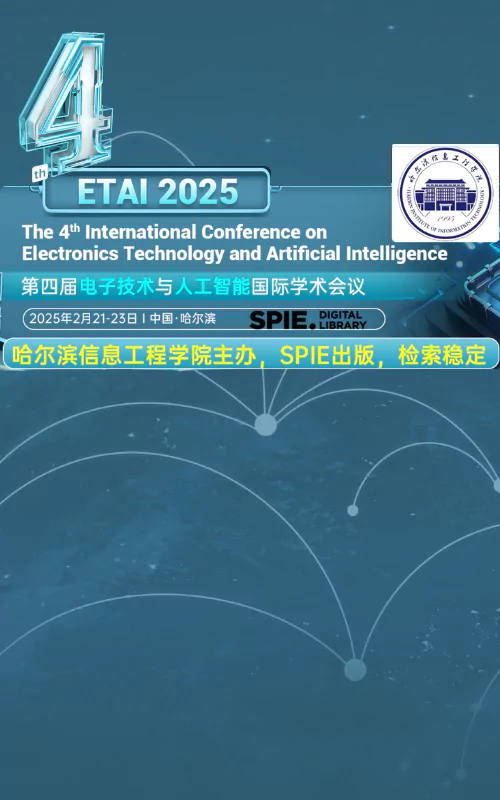 第四届电子技术与人工智能国际学术会议（ETAI 2025）