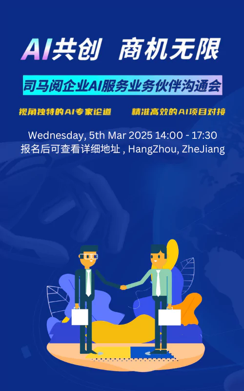 2025AI机遇：AI项目转型沟通会