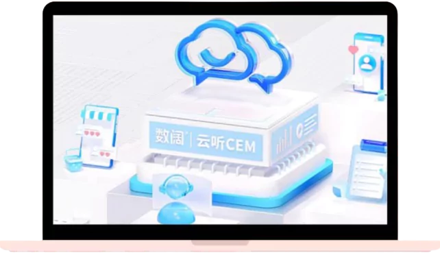 智能客户体验管理--数阔云听CEM平台