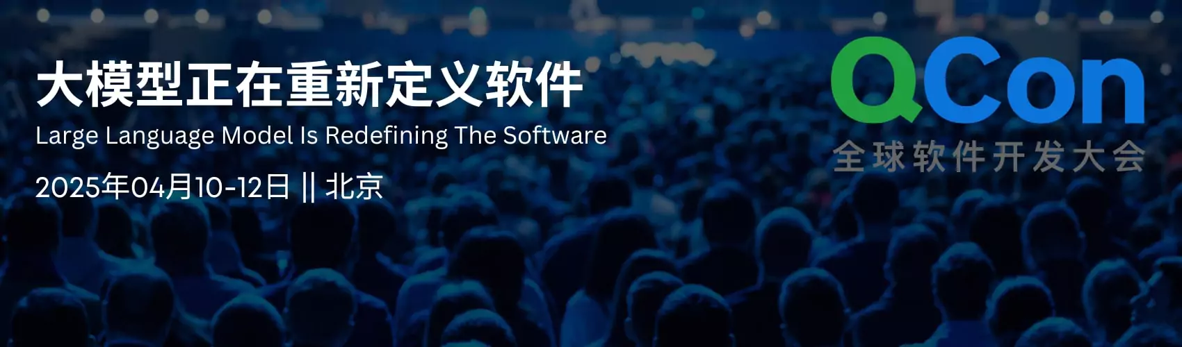 QCon 全球软件开发大会 北京站