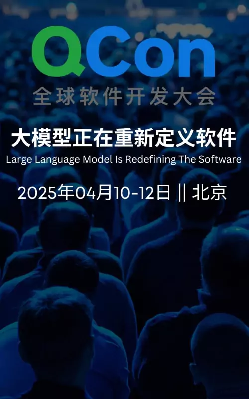 QCon 全球软件开发大会 北京站